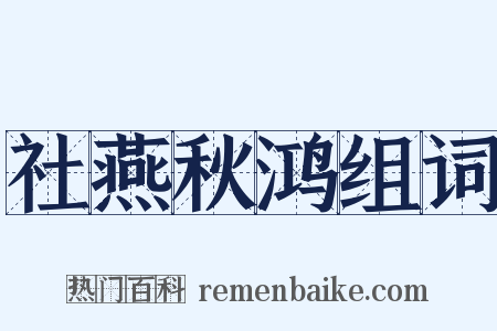 社燕秋鸿组词是什么意思的图片